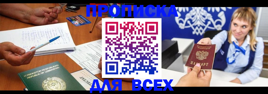 купить прописку в Боровичах